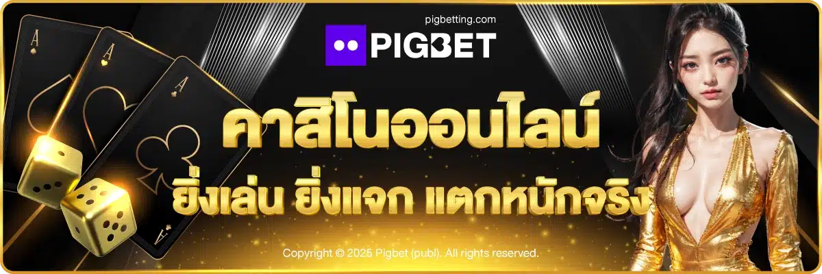 คาสิโนออนไลน์​ ยิ่งเล่น ยิ่งแจก แตกหนักจริง
