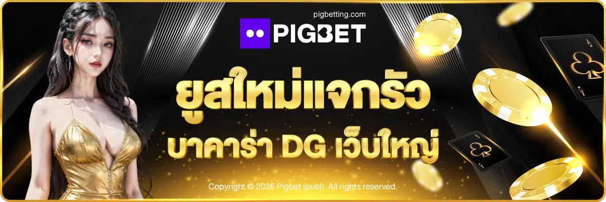 ยูสใหม่แจกรัว บาคาร่า DG เว็บใหญ่
