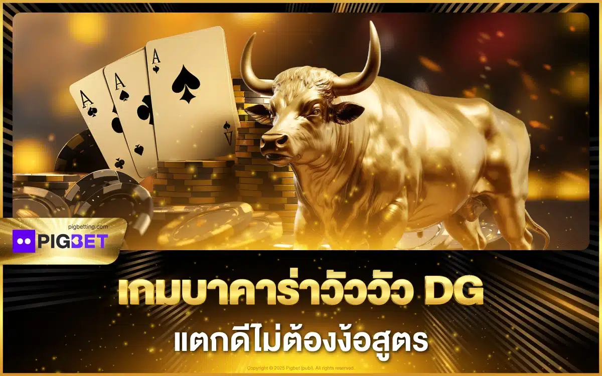เกมบาคาร่าวัววัว DG แตกดีไม่ต้องง้อสูตร