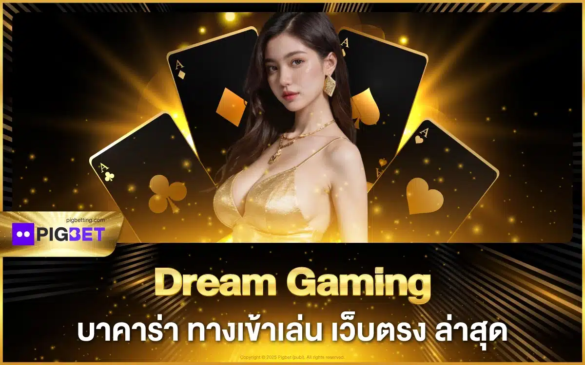 Dream Gaming บาคาร่า ทางเข้าเล่น Pigbet เว็บตรง ล่าสุด