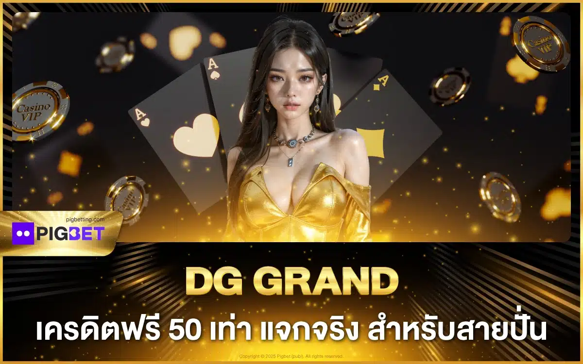 DG GRAND เครดิตฟรี 50 เท่า ไม่มีอั้น แจกจริง สำหรับสายปั่น